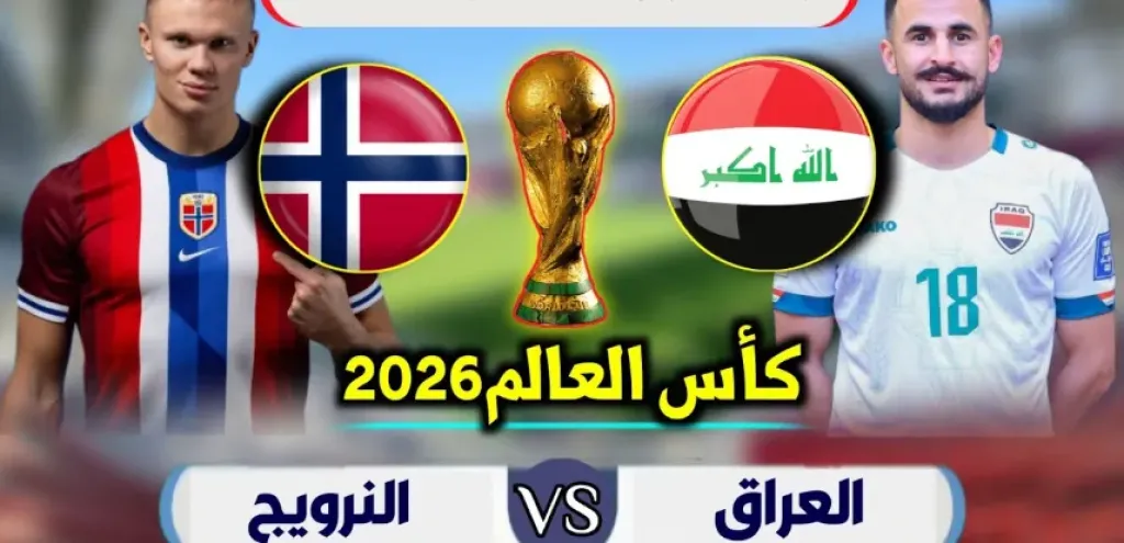بث مباشر العراق والنرويج