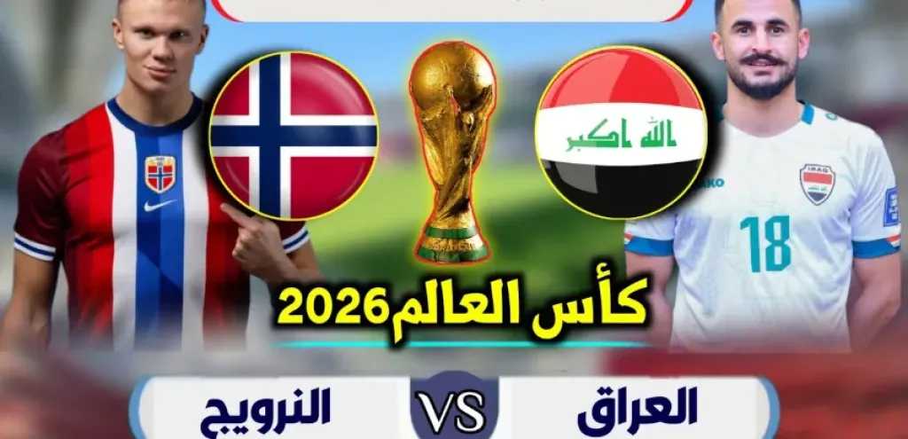 مشاهدة بث مباشر العراق ضد النرويج (0-0) بداية المباراة في كأس العالم 2026 رابط سريع