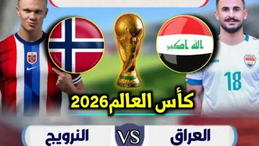 مشاهدة بث مباشر العراق ضد النرويج (0-0) بداية المباراة في كأس العالم... مشاهدة بث مباشر العراق ضد النرويج (0-0) بداية المباراة في كأس العالم 2026 رابط سريع