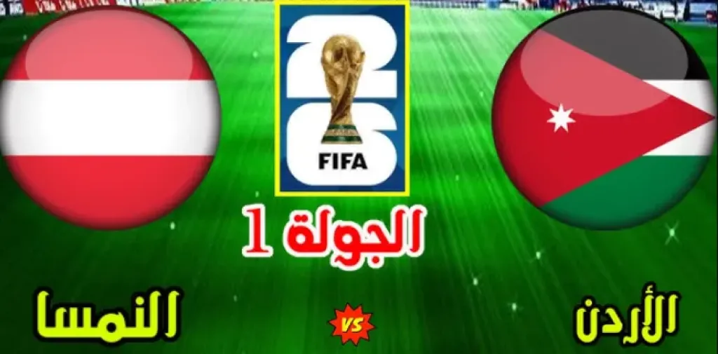 بث مباشر الأردن والنمسا