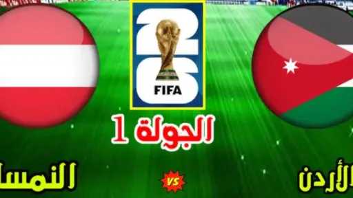 الآن مشاهدة بث مباشر مباراة الأردن والنمسا في كأس العالم 2026 رابط... الآن مشاهدة بث مباشر مباراة الأردن والنمسا في كأس العالم 2026 رابط الأسطورة بلس يلا شوت