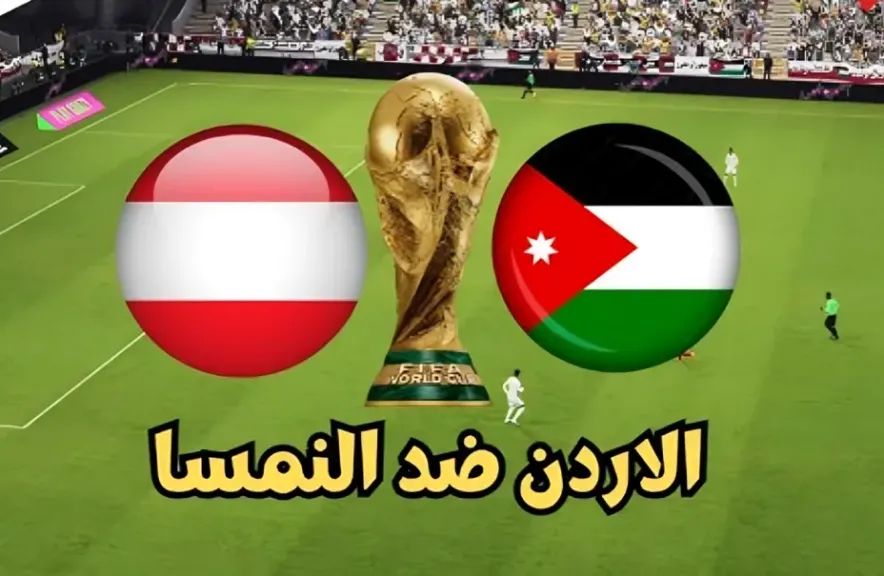 بث مباشر الأردن والنمسا