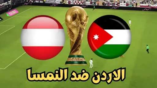 انطلاق بث مباشر مباراة الأردن والنمسا في المونديال يلا شوت بلس الأسطورة... انطلاق بث مباشر مباراة الأردن والنمسا في المونديال يلا شوت بلس الأسطورة (0-0)