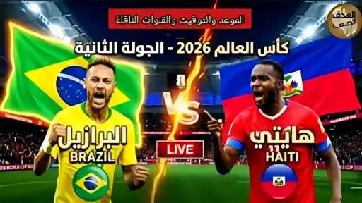بث مباشر مباراة البرازيل وهايتي (0-0) بث مباشر مباراة البرازيل وهايتي (0-0)