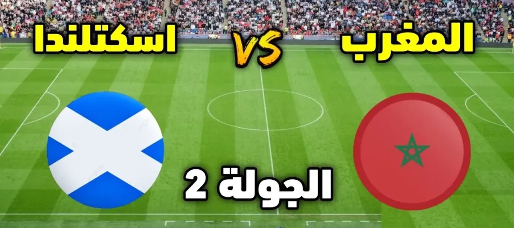 بث مباشر المغرب وإسكتلندا