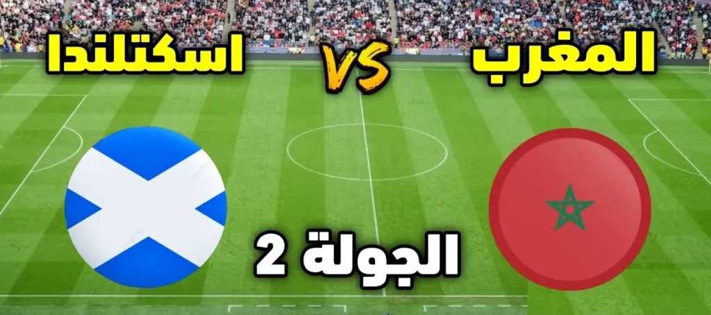 مشاهدة مباراة المغرب وإسكتلندا بث مباشر في كأس العالم (0-0) الأسطورة يلا شوت