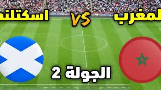 مشاهدة مباراة المغرب وإسكتلندا بث مباشر في كأس العالم (0-0) الأسطورة يلا شوت