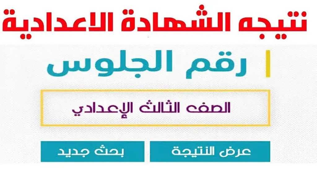 نتيجة الشهادة الإعدادية بالجيزة 2026 برقم الجلوس.. نسبة النجاح 70.51% وخطوات التظلم
