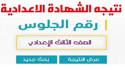 نتيجة الشهادة الإعدادية بالجيزة 2026 برقم الجلوس.. نسبة النجاح 70.51% وخطوات التظلم