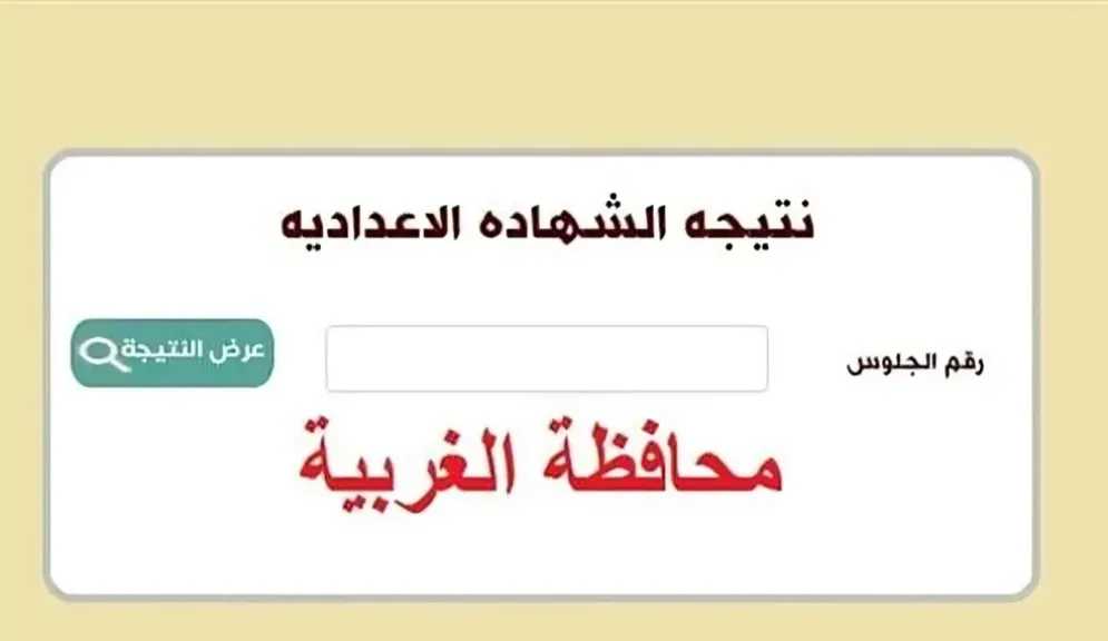 نتيجة الشهادة الإعدادية بالغربية 2026 بنسبة نجاح 76.33% ورابط الاستعلام برقم الجلوس