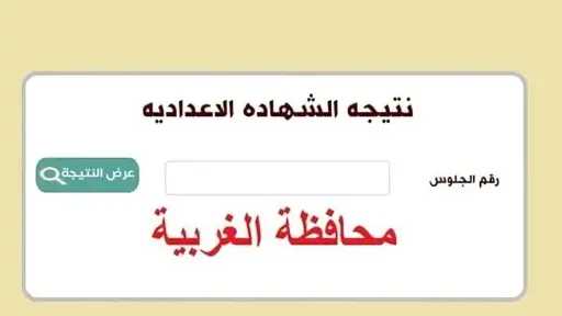 نتيجة الشهادة الإعدادية بالغربية 2026 بنسبة نجاح 76.33% ورابط الاستعلام برقم الجلوس نتيجة الشهادة الإعدادية بالغربية 2026 بنسبة نجاح 76.33% ورابط الاستعلام برقم الجلوس