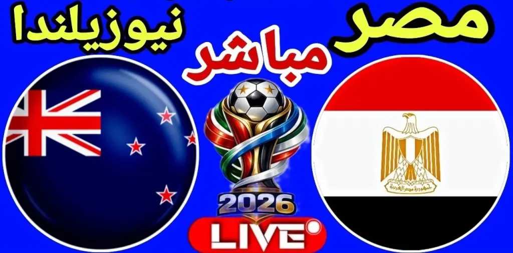 الشوط الثاني بث مباشر مباراة مصر ضد نيوزيلندا (0-1)