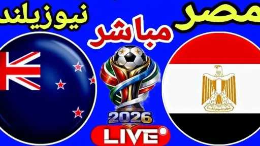الشوط الثاني بث مباشر مباراة مصر ضد نيوزيلندا (0-1) الشوط الثاني بث مباشر مباراة مصر ضد نيوزيلندا (0-1)
