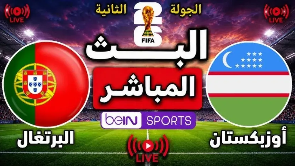 بث مباشر مباراة البرتغال وأوزبكستان