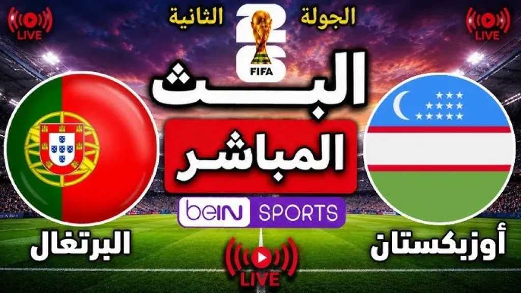 الآن مشاهدة بث مباشر مباراة البرتغال ضد أوزبكستان Portugal vs Uzbekistan live stream