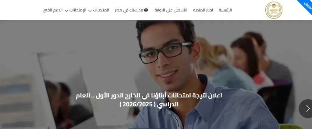 نتيجة أبناء المصريين في الخارج 2026 متاحة الآن.. رابط الاستعلام وخطوات الحصول عليها