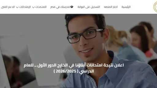 نتيجة أبناء المصريين في الخارج 2026 متاحة الآن.. رابط الاستعلام وخطوات الحصول... نتيجة أبناء المصريين في الخارج 2026 متاحة الآن.. رابط الاستعلام وخطوات الحصول عليها