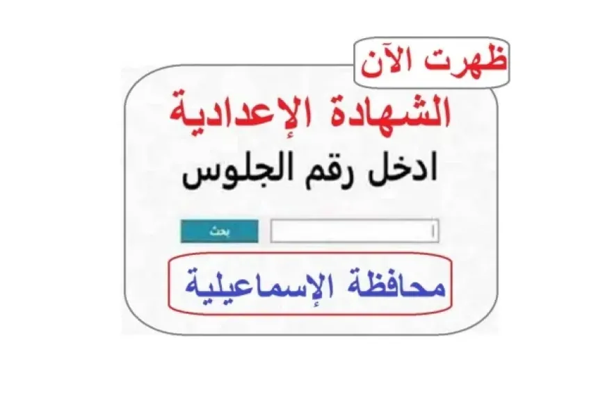 نتيجة الشهادة الإعدادية الإسماعيلية