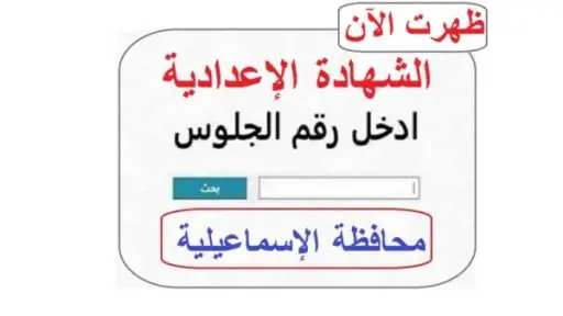 نتيجة الشهادة الإعدادية بالإسماعيلية 2026.. الاعتماد الرسمي وإعلان النتائج