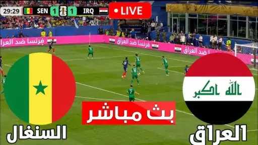 الآن مشاهدة بث مباشر العراق ضد السنغال يلا شوت الأسطورة