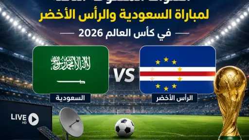 بث مباشر السعودية ضد الرأس الأخضر Live stream of the Saudi Arabia vs. Cape Verde match.