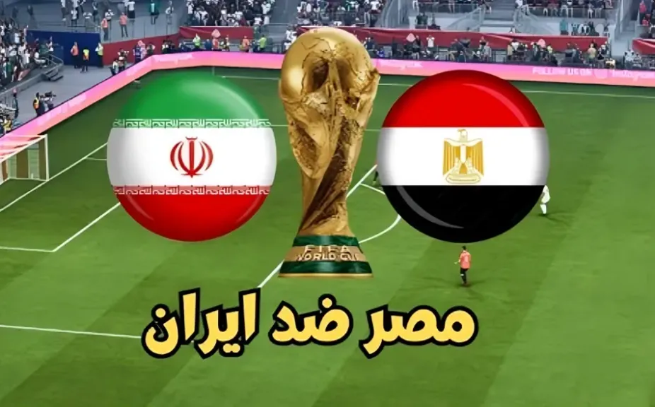 بث مباشر مصر وإيران