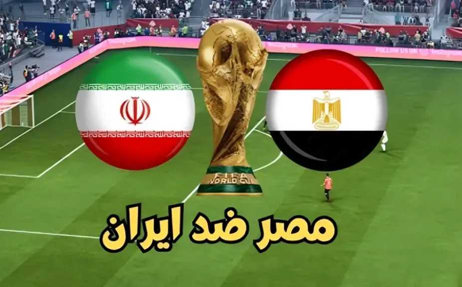مشاهدة مباراة مصر وإيران بث مباشر Egypt vs. Iran match live stream