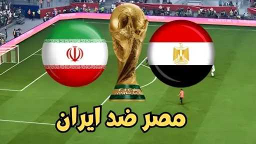 مشاهدة مباراة مصر وإيران بث مباشر Egypt vs. Iran match live stream