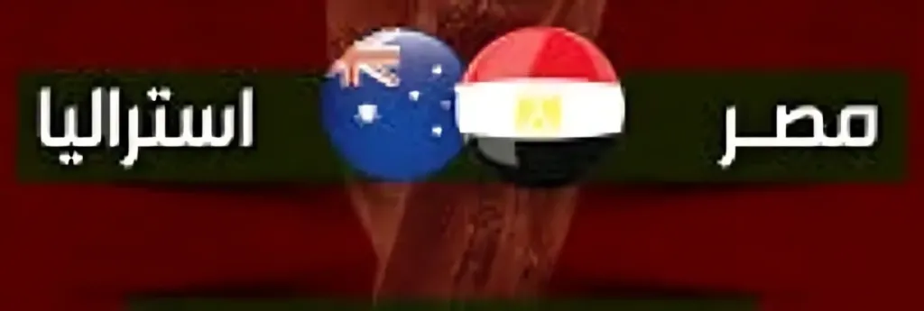 مباراة مصر وأستراليا