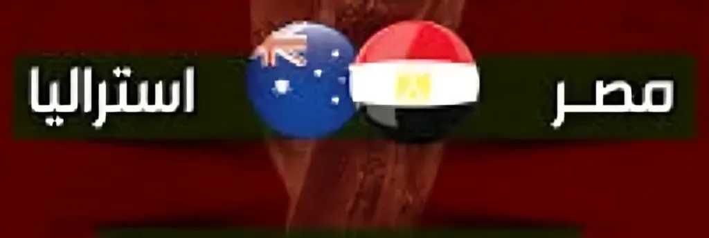 موعد مباراة مصر وأستراليا في دور الـ32 بكأس العالم 2026 والقنوات الناقلة وتفاصيل المواجهة