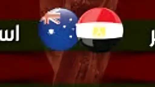 موعد مباراة مصر وأستراليا في دور الـ32 بكأس العالم 2026 والقنوات الناقلة وتفاصيل المواجهة