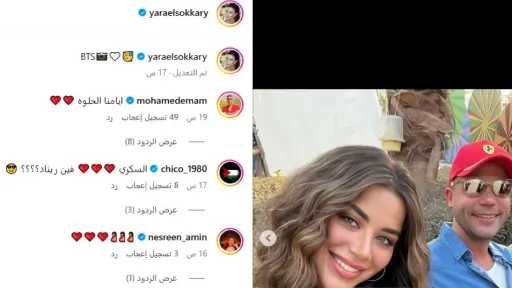 محمد إمام يعلق على صور يارا السكري من كواليس فيلم صقر وكناريا.. ”أيامنا الحلوة”