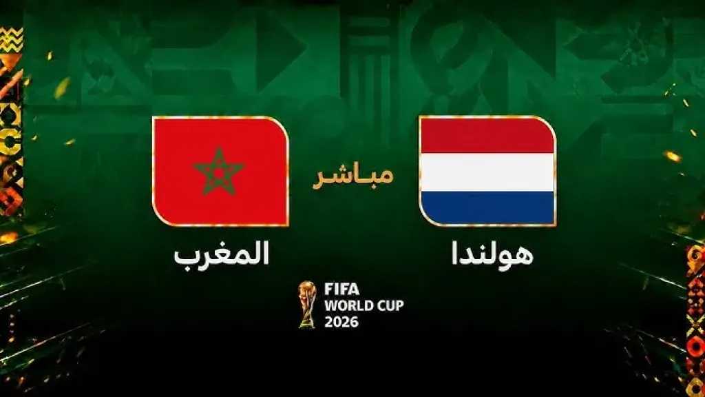 كيف تشاهد بث مباشر مباراة المغرب وهولندا؟