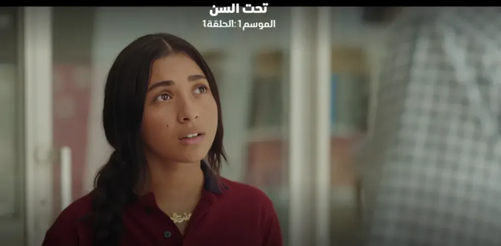 مسلسل تحت السن