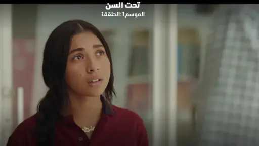 مسلسل أندر إيدج الحلقة الأولى والثانية.. اختفاء غامض وعقد زواج عرفي يشعلان أحداث العمل