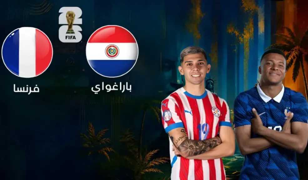 بث مباشر فرنسا ضد باراجواي اليوم في كأس العالم 2026.. النتيجة والأهداف لحظة بلحظة