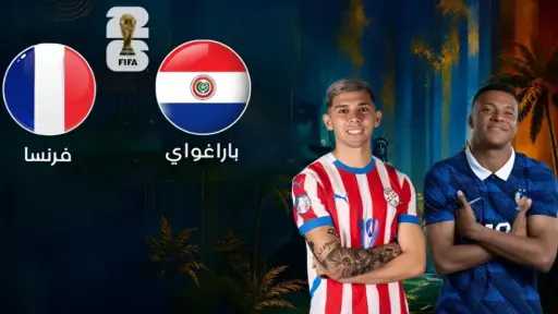 بث مباشر فرنسا ضد باراجواي اليوم في كأس العالم 2026.. النتيجة والأهداف... بث مباشر فرنسا ضد باراجواي اليوم في كأس العالم 2026.. النتيجة والأهداف لحظة بلحظة