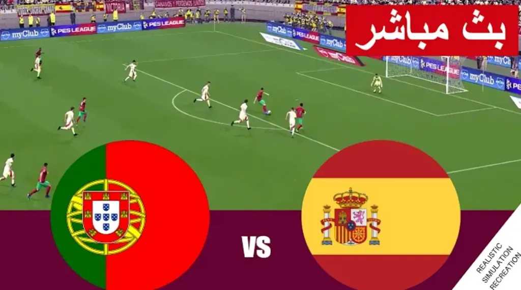بث مباشر البرتغال ضد إسبانيا Live stream of the Portugal vs Spain match in World Cup 2026