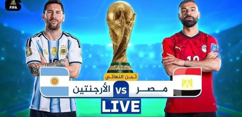 مشاهدة مباراة مصر والأرجنتين بث مباشر اليوم في كأس العالم 2026 Egypt vs Argentina Live Stream