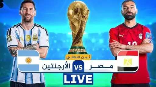 مشاهدة مباراة مصر والأرجنتين بث مباشر اليوم في كأس العالم 2026 Egypt... مشاهدة مباراة مصر والأرجنتين بث مباشر اليوم في كأس العالم 2026 Egypt vs Argentina Live Stream