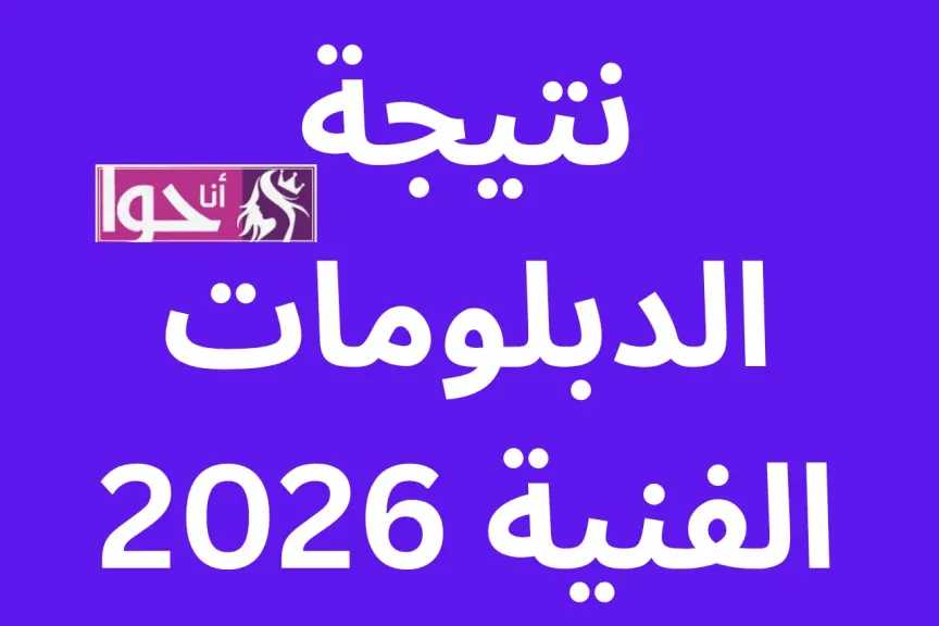 نتيجة الدبلومات الفنية 2026 برقم الجلوس