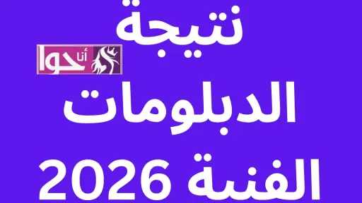 نتيجة الدبلومات الفنية 2026 برقم الجلوس نتيجة الدبلومات الفنية 2026 برقم الجلوس