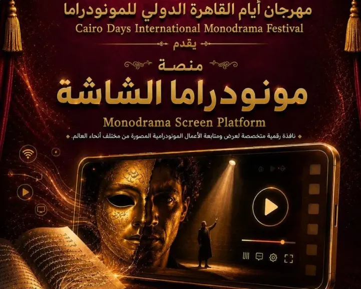 مهرجان القاهرة الدولي للمونودراما