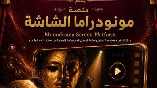 مهرجان القاهرة الدولي للمونودراما يعلن لجنة تحكيم الدورة التاسعة ومواعيد انطلاق الفعاليات