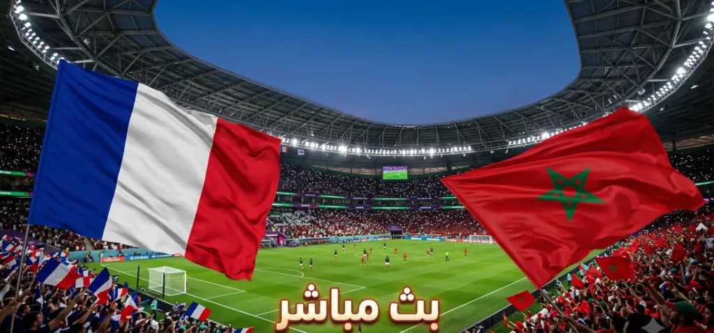بث مباشر فرنسا والمغرب: ثأر الأسود في ربع نهائي المونديال – كل التفاصيل