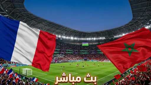 بث مباشر فرنسا والمغرب: ثأر الأسود في ربع نهائي المونديال – كل... بث مباشر فرنسا والمغرب: ثأر الأسود في ربع نهائي المونديال – كل التفاصيل