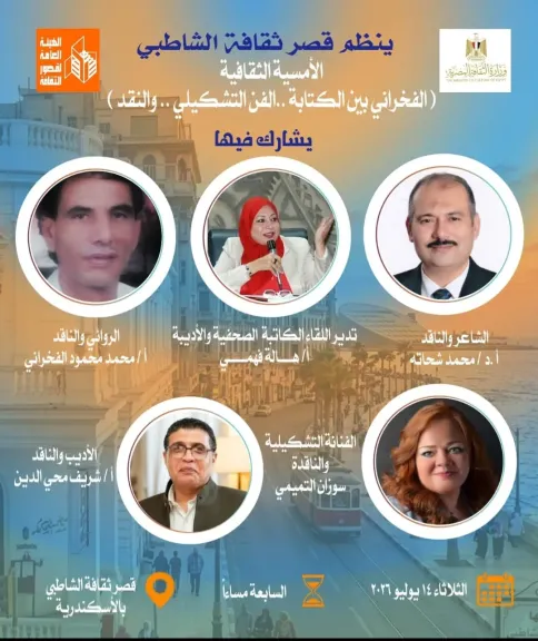 قصر ثقافة الشاطبي ينظم أمسية الفخراني بين الكتابة والفن التشكيلي والنقد
