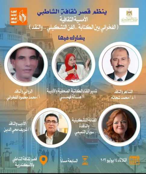 قصر ثقافة الشاطبي ينظم أمسية «الفخراني بين الكتابة والفن التشكيلي والنقد» بمشاركة نخبة من المبدعين