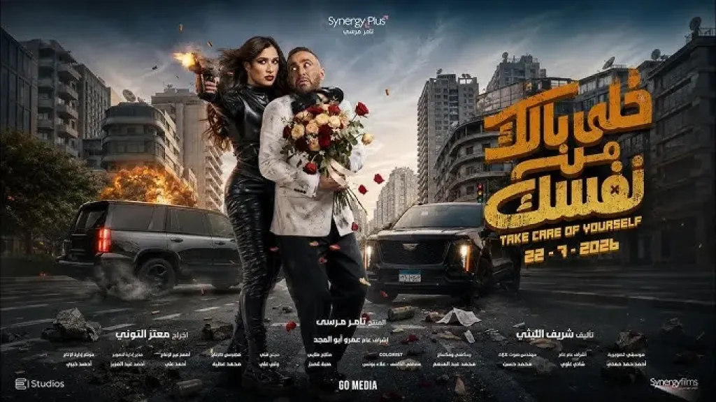 خلي بالك من نفسك