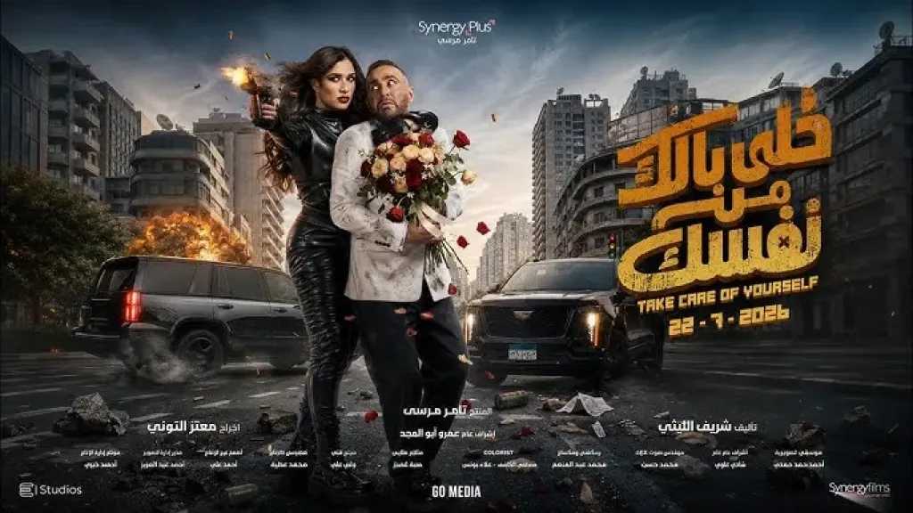 تريلر فيلم خلي بالك من نفسك يحقق 30 مليون مشاهدة في 24 ساعة قبل عرضه بدور السينما